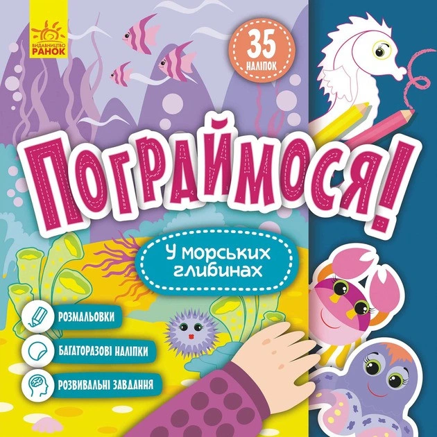 Дитяча книга Пограймося! "У морських глибинах" 1568006, 10 сторінок — Ranok Creative
