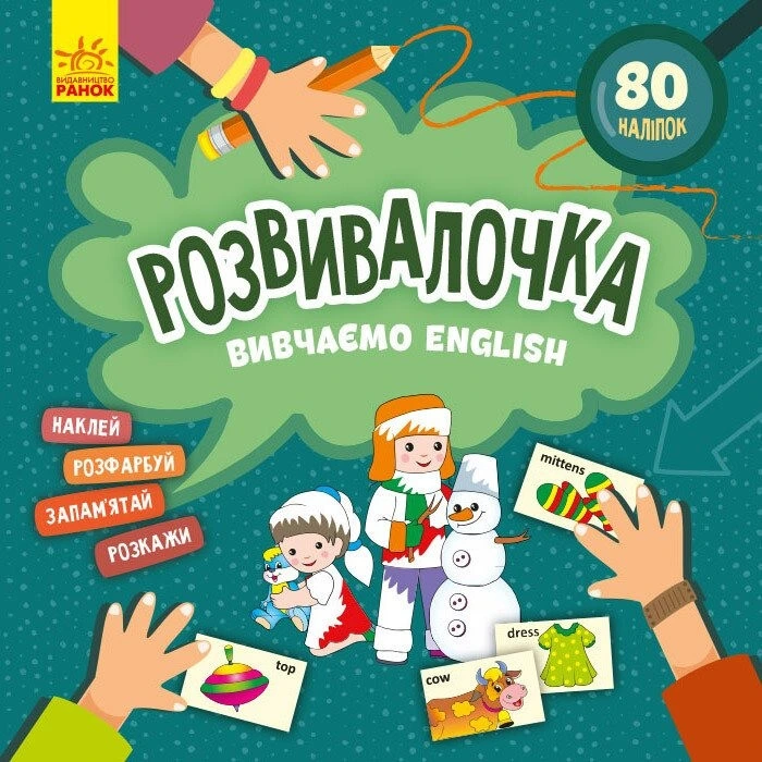 Дитяча книга Розвивалочка "Вивчаємо English" 1581003, 80 наліпок — Ranok Creative