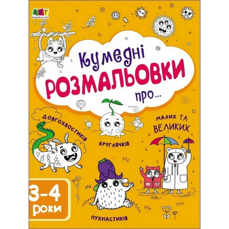 Дитяча книга "Творчий збірник: Забавні розмальовки про ..."; АРТ 19006 укр
