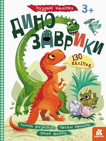 Дитяча книга з наклейками "Динозаврики" 879006  укр. мовою