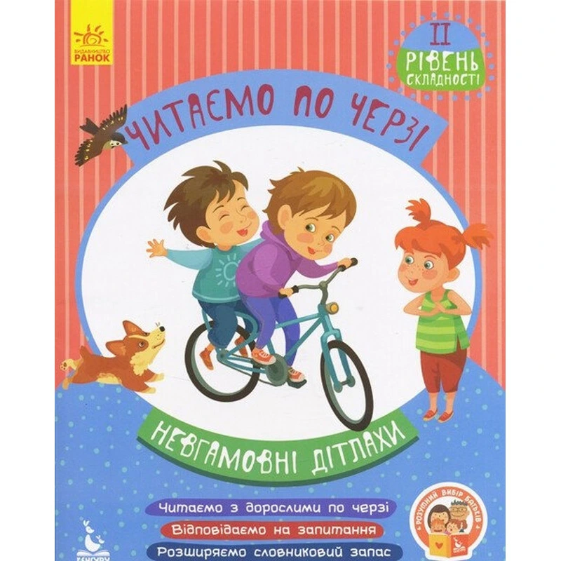 Дитяча книжечка "Читаємо по черзі: Невгамовні дітлахи" 816006, 2-й рівень складності — Ranok Creative