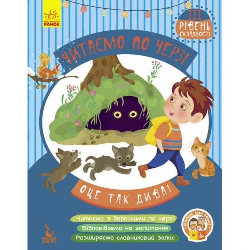 Дитяча книжечка "Читаємо по черзі: Оце так дива!" 816003, 3-й рівень складності — Ranok Creative