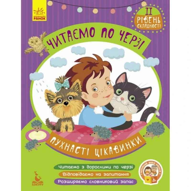Дитяча книжечка "Читаємо по черзі: Пухнасті цікавинки" 816002, 2-й рівень складності — Ranok Creative