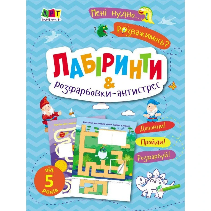 Дитяча книжечка "Лабіринти і розфарбовки-антистрес" 19804, 16 сторінок — Ranok Creative