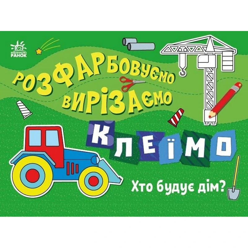 Дитяча книжечка-розмальовка "Хто будує дім?" 1364005