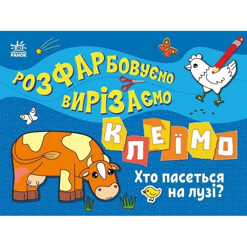 Дитяча книжечка-розмальовка "Хто пасеться на лузі?" 1364006 — Ranok Creative