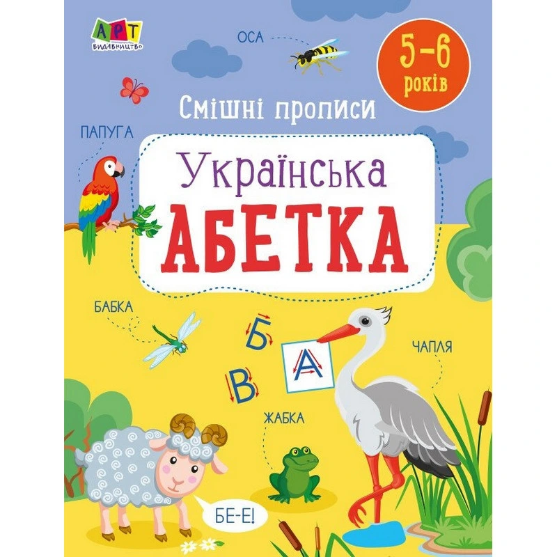 Дитяча книжечка "Смішні прописи: Українська абетка" 20415 — Ranok Creative