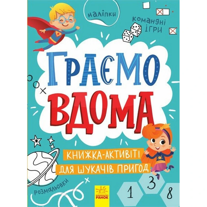 Дитяча книжечка "Територія без дорослих: Граємо вдома" 1359004