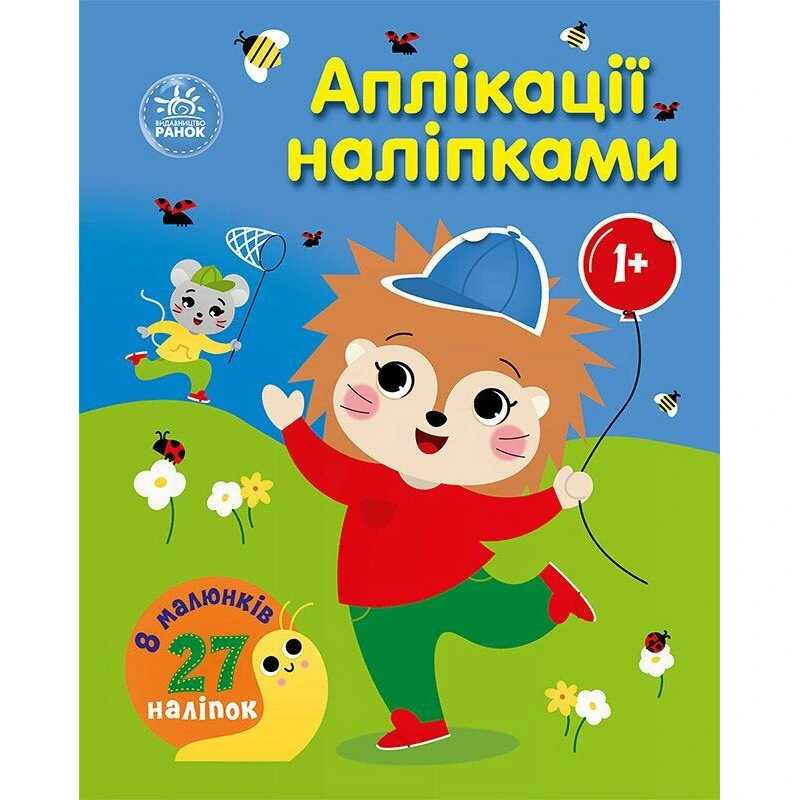 Дитяча книжка "Аплікації наліпками: Ліс" 1655010, 8 сторінок