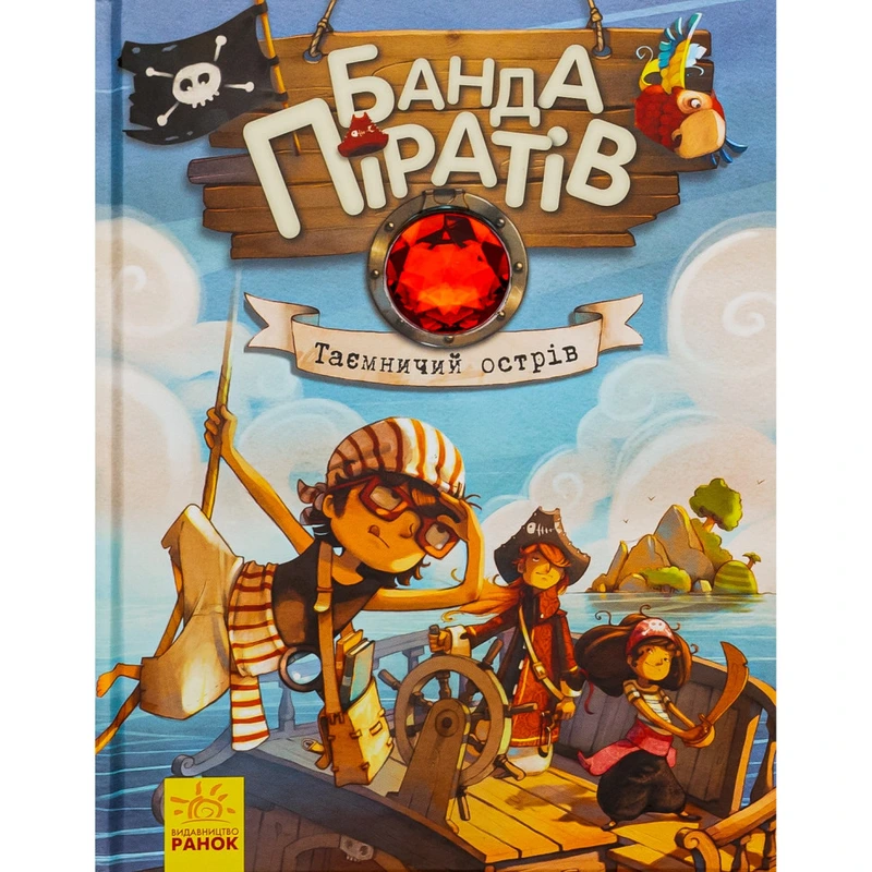 Дитяча книжка "Банда піратів: Таємничий острів" 797014, 48 сторінок — Ranok Creative