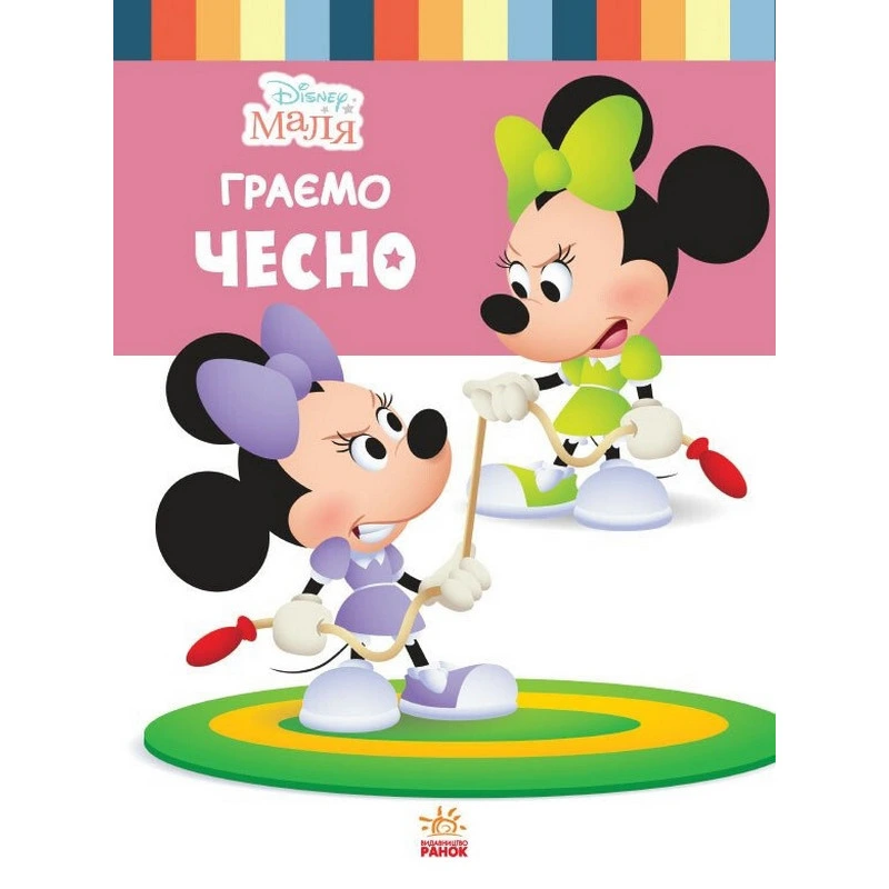 Дитяча книжка "Disney Маля: Граємо чесно" 1411004, 24 сторінки