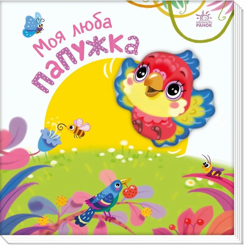 Дитяча книжка "Моя люба папужка" 1707010 серія "Мій любий малюк" — Ranok Creative