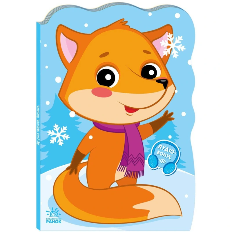 Дитяча книжка Пригоди звіряток "Лисичка" 1680003, 1-4 роки