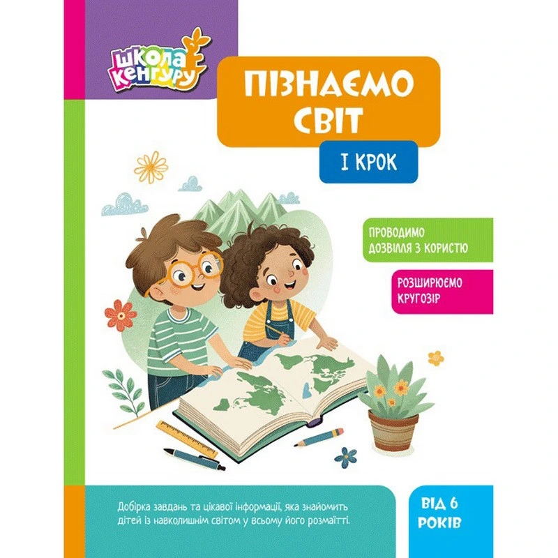 Дитяча книжка "Школа Кенгуру. Пізнаємо світ" I крок 1917001 — Ranok Creative