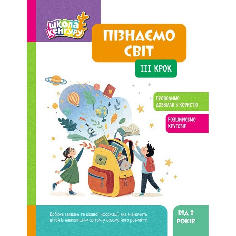 Дитяча книжка "Школа Кенгуру. Пізнаємо світ" III крок 1917003 — Ranok Creative