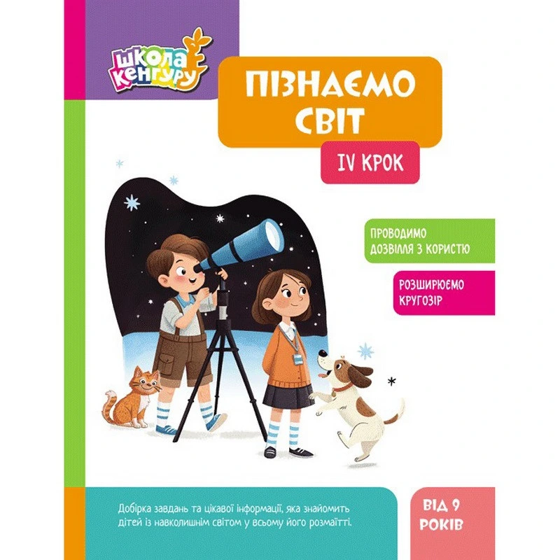 Дитяча книжка "Школа Кенгуру. Пізнаємо світ" IV крок 1917004 — Ranok Creative