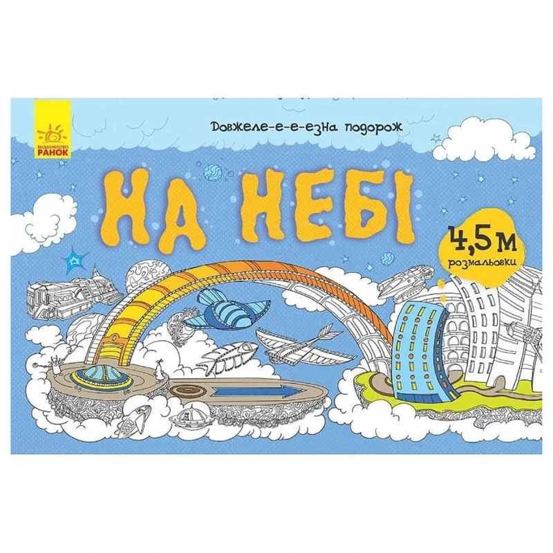 Дитяча розмальовка "Довжеле-е-е-езна подорож: На небі" 784002, довжина 4,5 метра — Ranok Creative