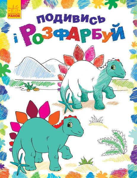 Дитяча розмальовка "Подивися і розфарбуй: Динозаврики" 628005 — Ranok Creative