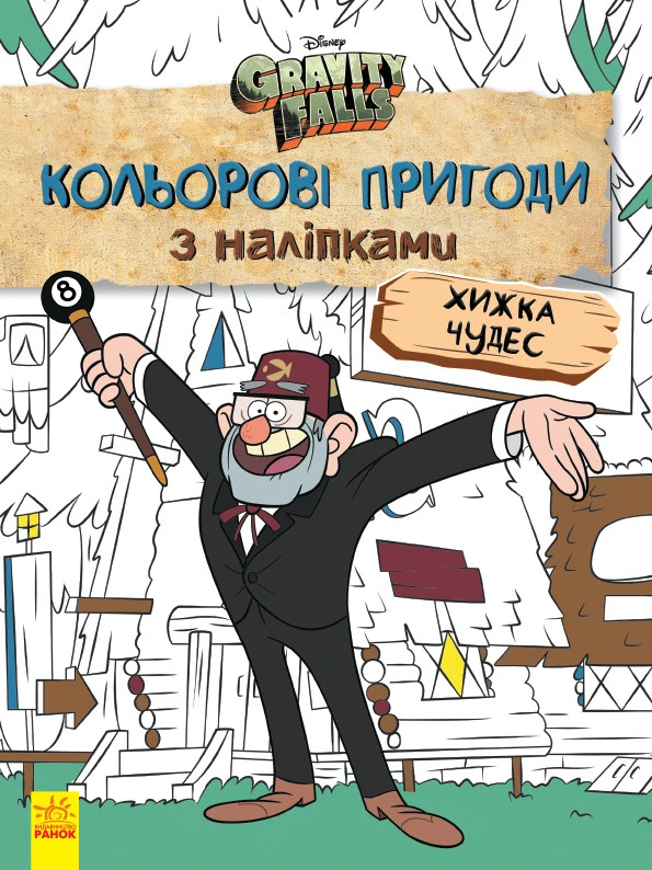 Дитяча розмальовка з наклейками. Герої: Дісней, Гравіті Фолз, Хатина Чудес 1271015 укр. мовою — Ranok Creative