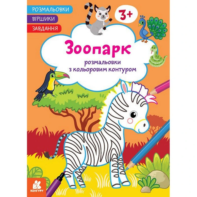 Дитяча розмальовка "Зоопарк" 1657004 віршики, завдання, 16 сторінок