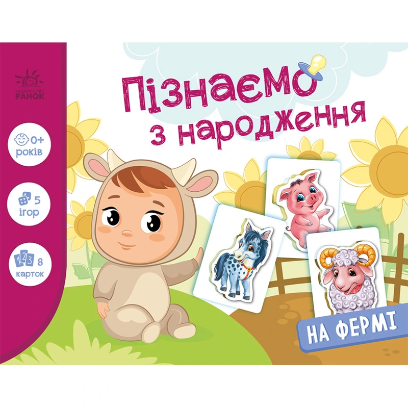 Дитяча розвиваюча гра "Пізнаємо з народження: На фермі" 264013, 8 карток — Ranok Creative