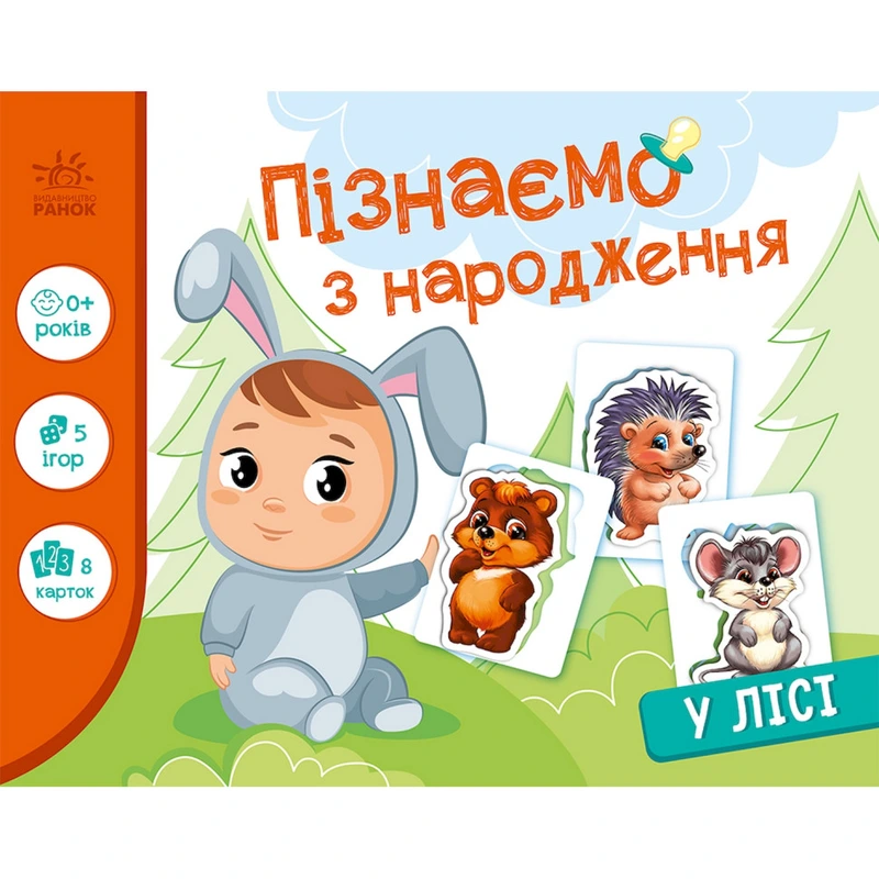 Дитяча розвиваюча гра "Пізнаємо з народження: У лісі" 264015, 8 карток — Ranok Creative