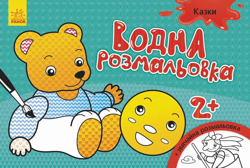 Дитяча водна розмальовка: Казки 734016, 8 сторінок