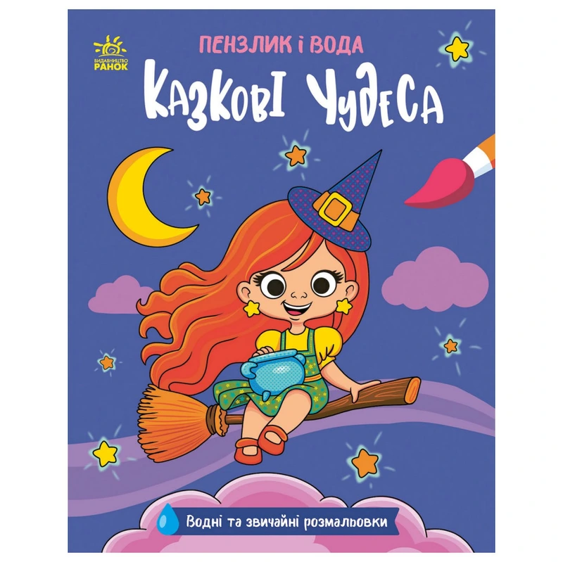 Дитяча водна розмальовка "Пензлик і вода: Казкові чудеса" 2048003, 16 сторінок