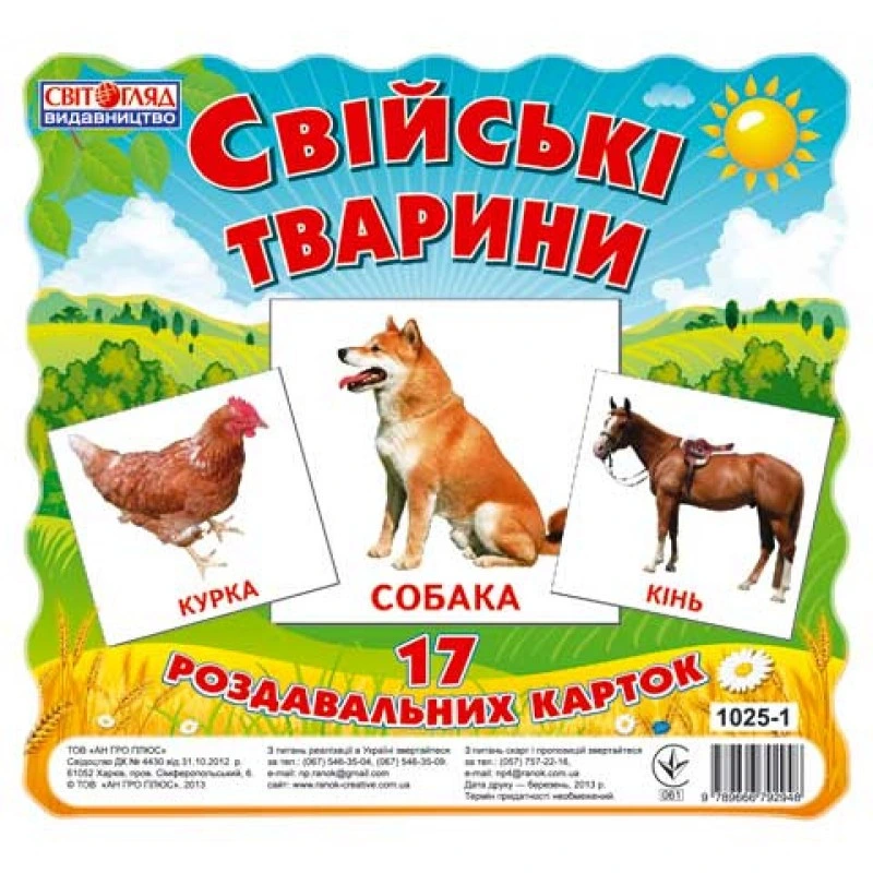 Дитячі розвиваючі картки "Домашні тварини" 13107005, 17 карток в наборі — Ranok Creative