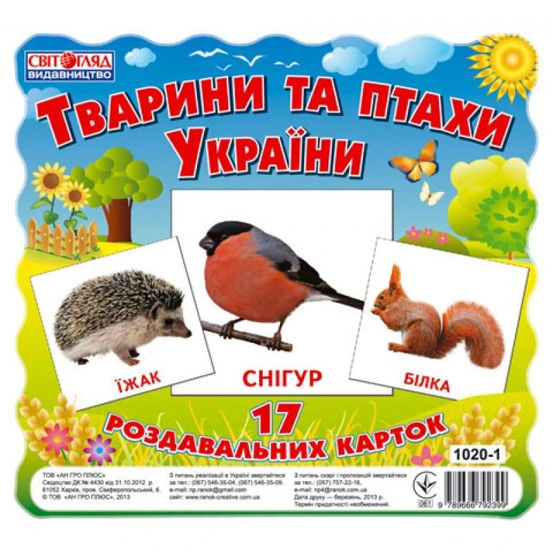 Дитячі розвиваючі картки "Тварини і птахи України" 13107008, 17 карток в наборі — Ranok Creative