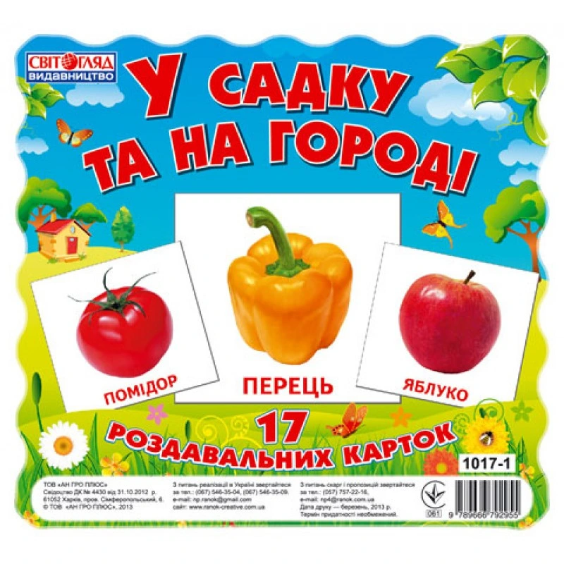 Дитячі розвиваючі картки "У саду і на городі" 13107003, 17 карток — Ranok Creative