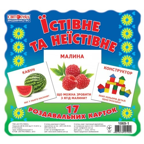 Дитячі розвиваючі картки "Їстівне і неїстівне" 16106010 укр. мовою — Ranok Creative