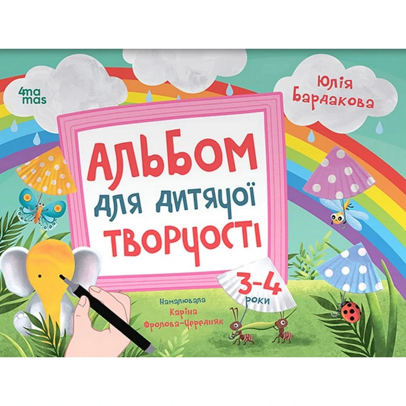 Дитячий альбом для творчості "Кольоровий світ" КР006, 24 сторінки — Ranok Creative