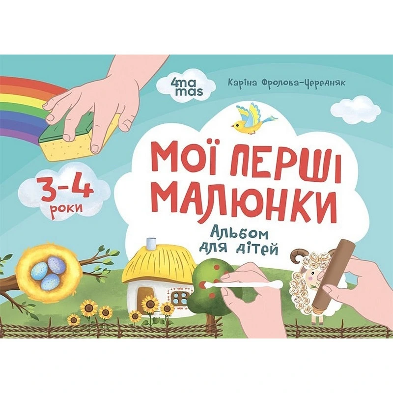 Дитячий альбом для творчості "Мої перші малюнки" КР002, 24 сторінки