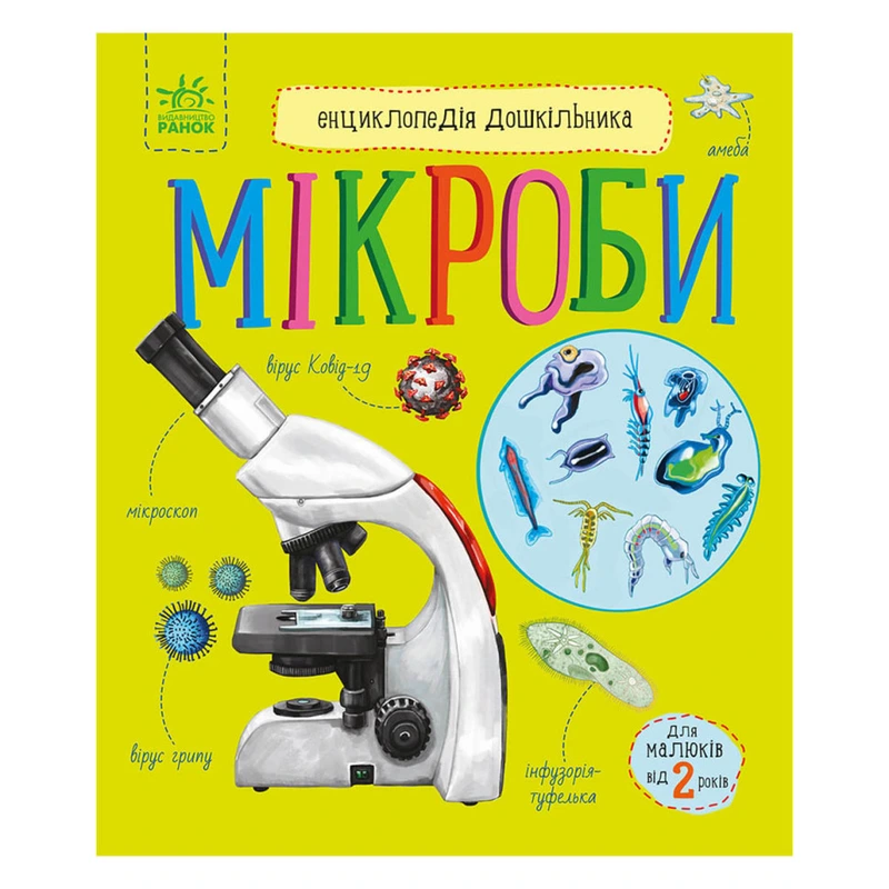Енциклопедія дошкільника Мікроби 614024 українською мовою — Ranok Creative
