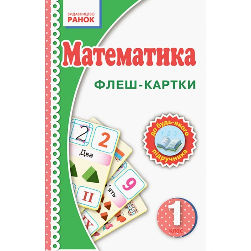 Флеш-картки Математика НУШ 1 клас 901131 до будь-якого підручника — Ranok Creative