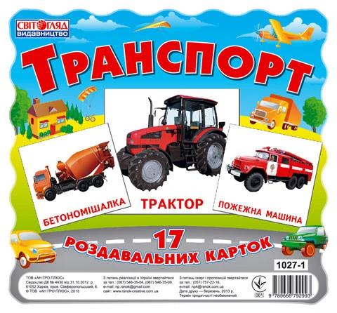 Картки міні "Транспорт" (У) 13107004 — Ranok Creative