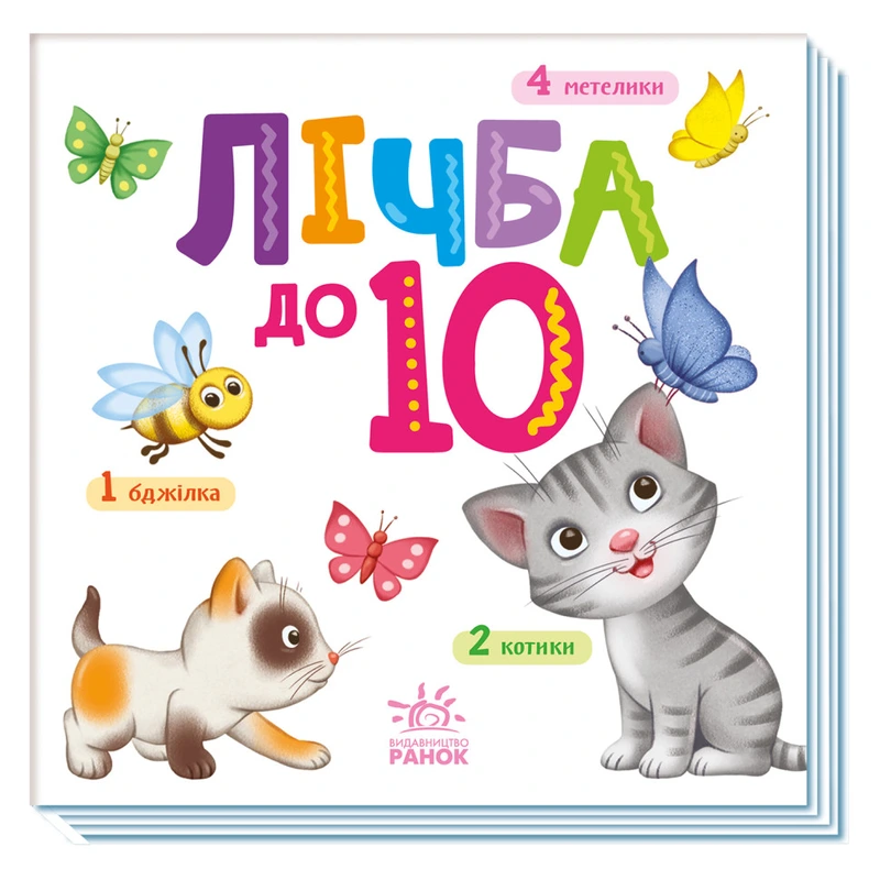 Картонна книжечка Розумний малюк Лічба до 10 1630004, 16 сторінок — Ranok Creative