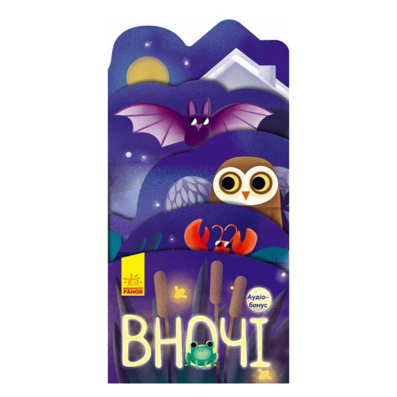 Картонна книжечка "Що коїться навколо? Вночі" 1062002 з аудіосупроводом — Ranok Creative
