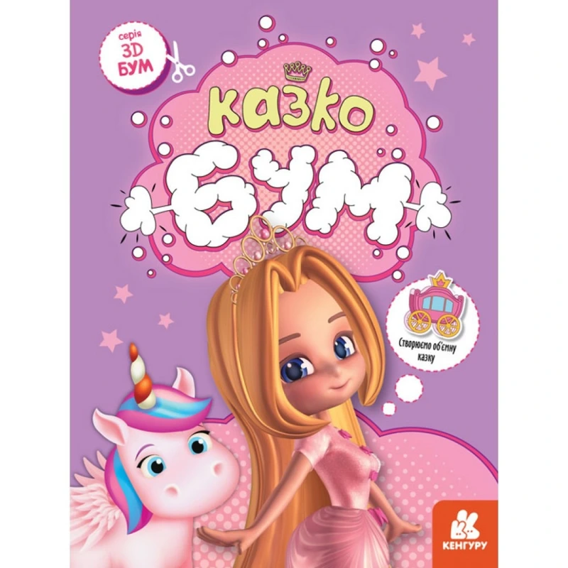 Книга для аплікацій "Казкобум" 1506001, 12 сторінок — Ranok Creative