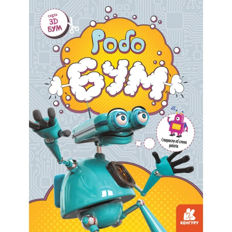 Книга для аплікацій "Робобум" 1506003, 12 сторінок — Ranok Creative