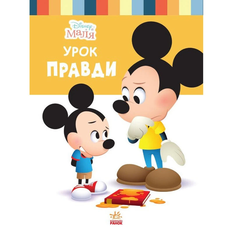 Книга для дошкільнят "Школа життя: Урок правди" Disney Маля 1411006, 24 сторінки — Ranok Creative