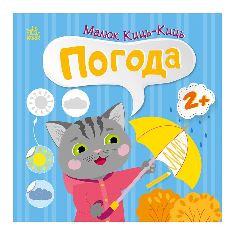 Книга з наклейками Малюк Киць-Киць "Погода" 1841005, 12 сторінок