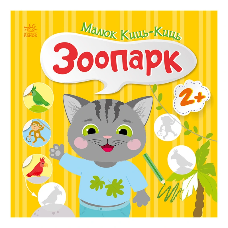 Книга з наклейками Малюк Киць-Киць "Зоопарк" 1841003, 12 сторінок