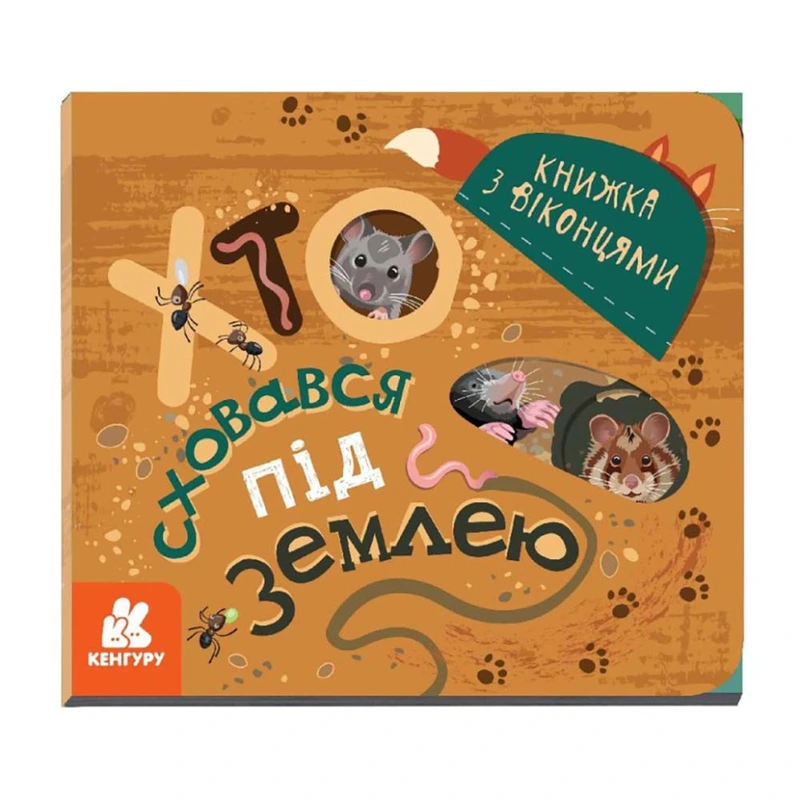 Книга з віконцями "Хто сховався під землею" 993005 книжка-розкладайка — Ranok Creative