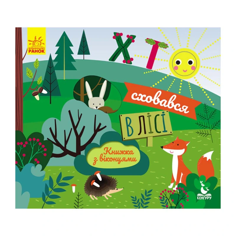 Книга з віконцями "Хто сховався в лісі" 993001 книжка-розкладайка — Ranok Creative