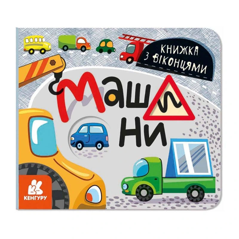 Книга з віконцями "Машини" 993008 книжка-розкладайка — Ranok Creative