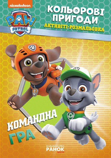 Книжка-розмальовка Щенячий патруль "Командна гра" 228004 укр. мовою
