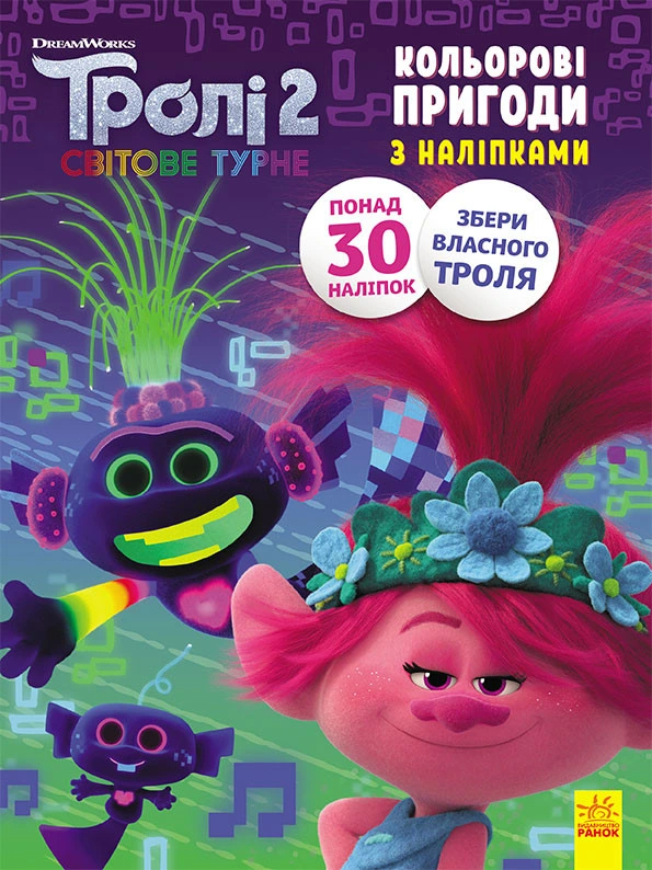 Книжка-розмальовка з наклейками. Принц Ді. Тролі 2 1271005 укр. мовою