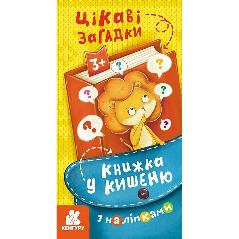 Книжка у кишеню з наліпками "Цікаві загадки" 1685006, 24 сторінки — Ranok Creative